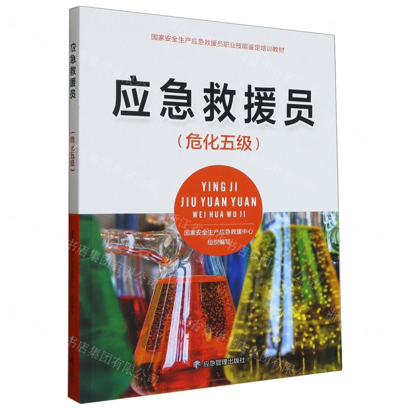 [N]应急救援员(危化五级国家安全生产应急救援员职业技能鉴定培训教材)-9787502092474高清大图