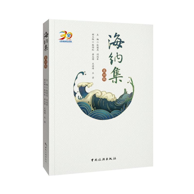 正版新书】海纳集陈国忠9787503268281