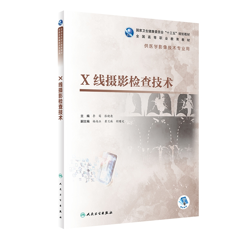 音像X线摄影检查技术(配增值)李萌、张晓康
