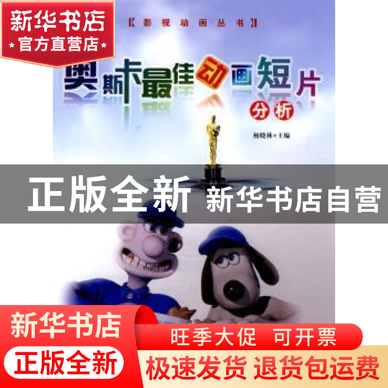 正版 奥斯卡最佳动画短片分析 杨晓林主编 中国传媒大学出版社