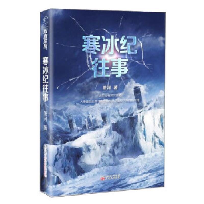 正版新书】寒冰纪往事萧河9787547053614