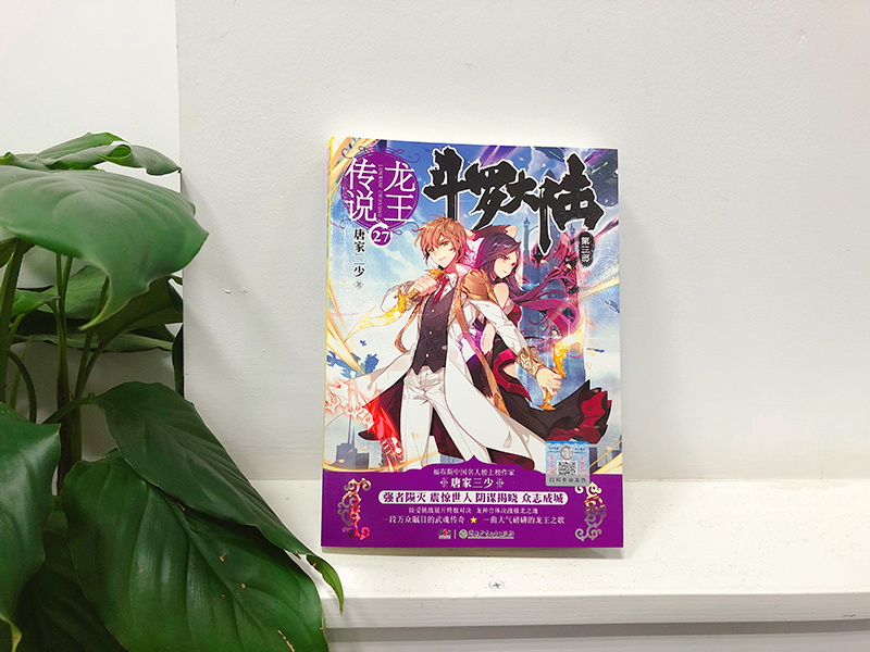 [醉染正版]正版 斗罗大陆第三部龙王传说27 唐家三少青春玄幻绝世唐门神界传说斗罗大陆3小说高清大图