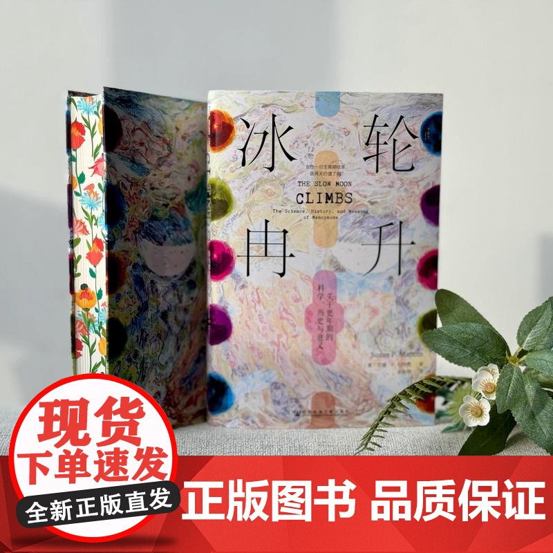 [刷边版]冰轮冉升 关于更年期的科学 历史与意义 书口喷绘 苏珊·P.马特恩 著 历史高清大图