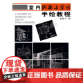 室内线描与草图手绘教线