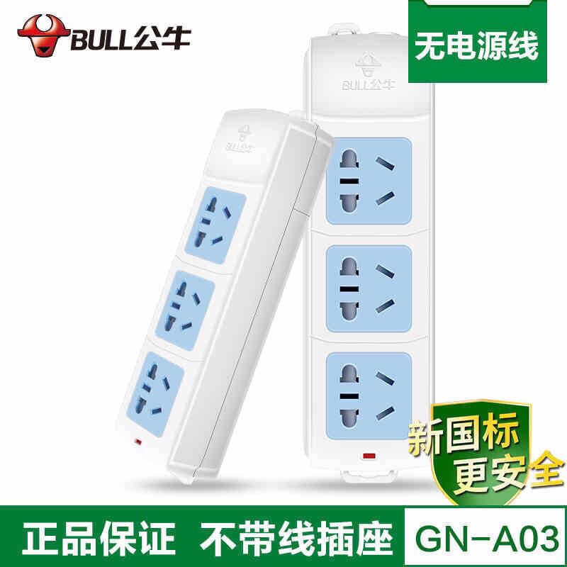 [公牛正品]一插位无开关 多功能家用插座无线插排拖线板多孔电源不带线插板插线板开关