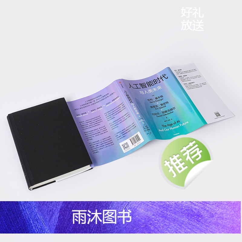 [正版] 人工智能时代与人类未来 基辛格作品 附赠导读手册 亨利基辛格等著 论中国 世界秩序 人工智能改变人类社会 书高清大图