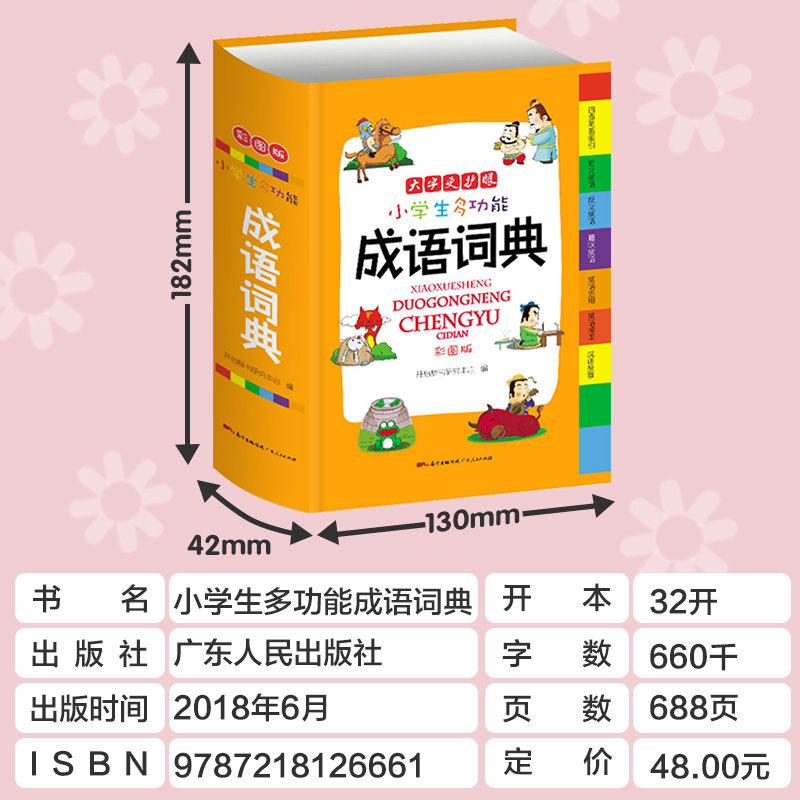 [正版]成语词典 中小学工具书1-6年级小学生成语词典大全成语大词典多功能成语字典字典小学生词典小学生 全功能词语字典高清大图