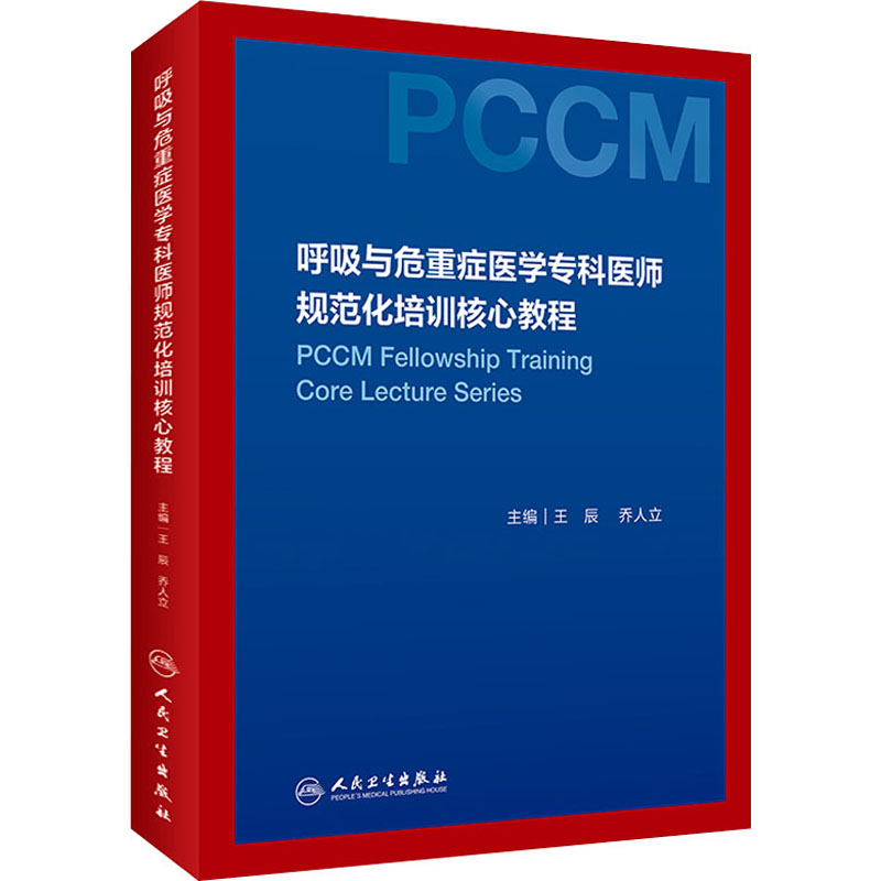 【M】呼吸与危重症医学专科医师规范化培训核心教程-9787117292603