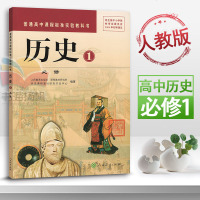 人教版高一历史必修1高中历史必修一课本教材教科书高1一上册 人民教育出版社