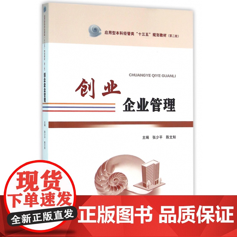 创业企业管理(应用型本科经管类十三五规划教材)高清大图