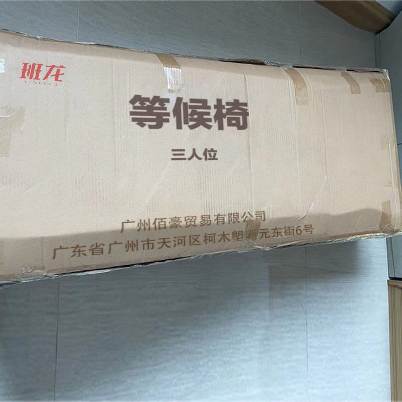 班龙等候椅三人位张图片