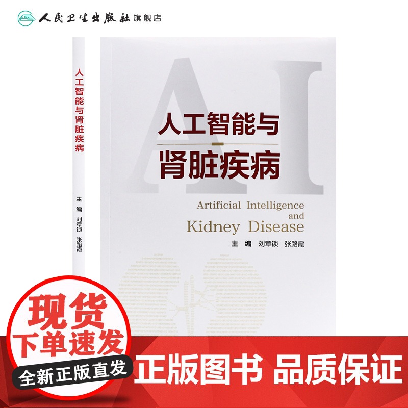 人工智能与肾脏疾病 主编刘章锁 张路霞 人工智能的基础知识 智能与医学研究 智能与智慧医院 人民卫生出版社9787117高清大图