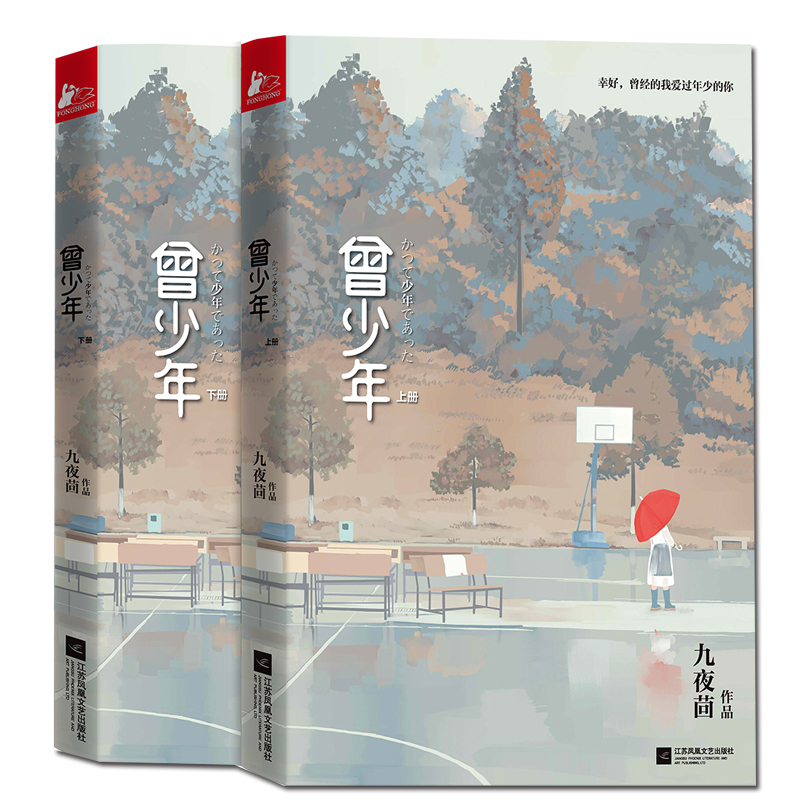[醉染正版]正版《曾少年》书 匆匆那年作者九夜茴的新书作品集随笔集 幸好曾经的我爱过年少的你 校园爱情言情经典青春文高清大图