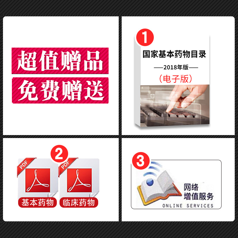 [正版]基本药物处方集临床应用指南中成药化学药品和生物制品人卫新版2018合理用药概述监测目录2019药师西药药学执业药