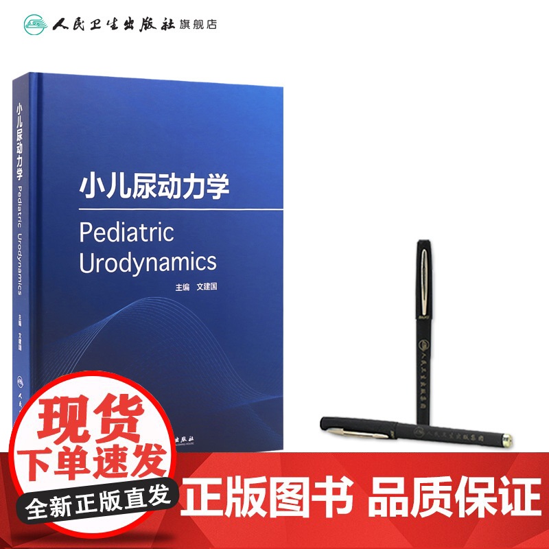 小儿尿动力学 文建国主编 9787117318730 2021年9月参考书高清大图