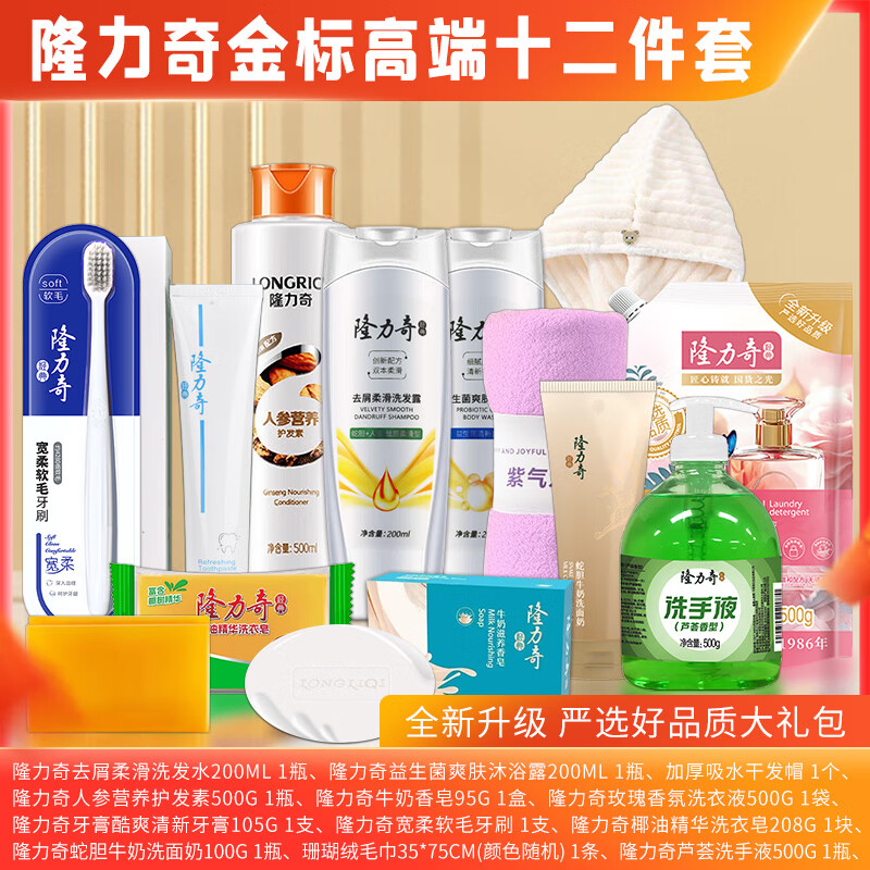 隆力奇 洗发水 沐浴露 护发素 干发帽 洗衣液 香皂牙膏 牙刷 洗衣皂 洗面奶 毛巾 洗手液 金标高端洗衣十二件套