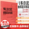 正版书籍 车尔尼钢琴初步教程 作品599 人民音乐出版社红皮书基础教程教材 初步哈农拜厄曲谱儿童少儿红皮书DIY全彩正版