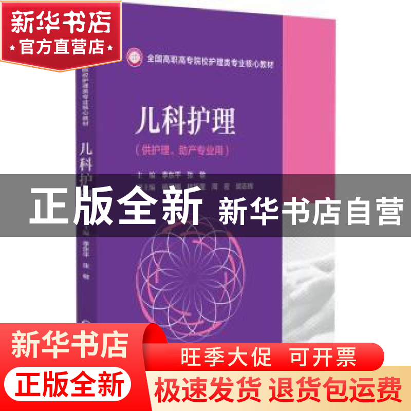 正版 儿科护理 季东平,张敏 中国医药科技出版社 9787521429329高清大图