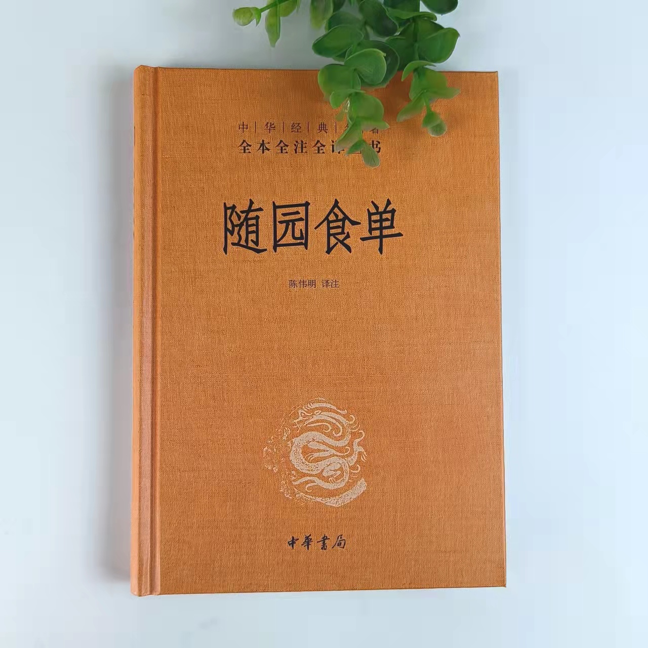 [醉染正版]袁枚随园食单中华书局精装典藏版中华经典名著全本全注全译丛书 三全本中国饮食文化百科全书高清大图