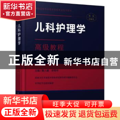正版 儿科护理学高级教程:精装珍藏本 黄人健,李秀华主编 中华医