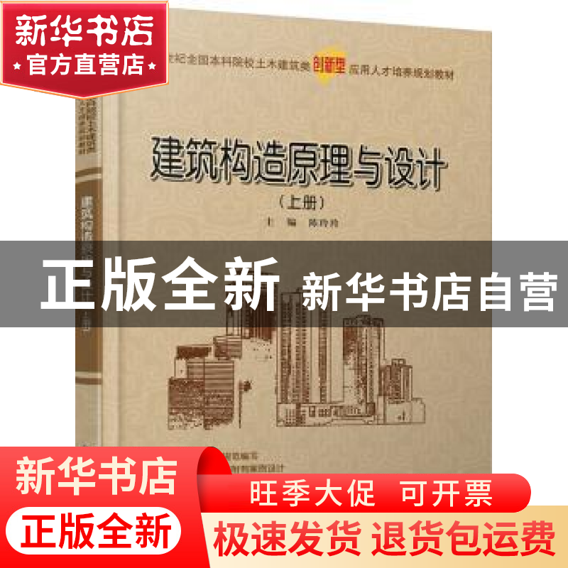 正版 建筑构造原理与设计:上册 陈玲玲 北京大学出版社 978730122高清大图