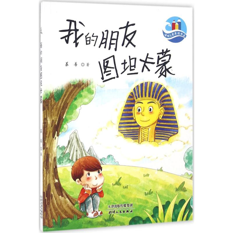 醉染图书我的朋友图坦卡蒙9787201103457高清大图