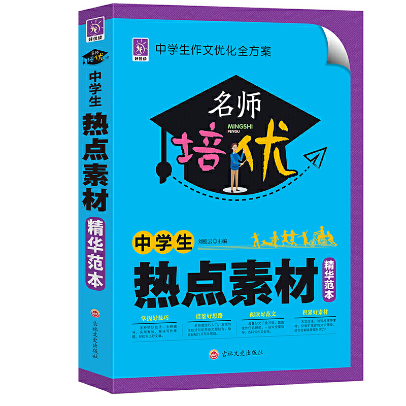 正版新书】中学生热点素材精华范本/名师培优刘桂云9787547256107
