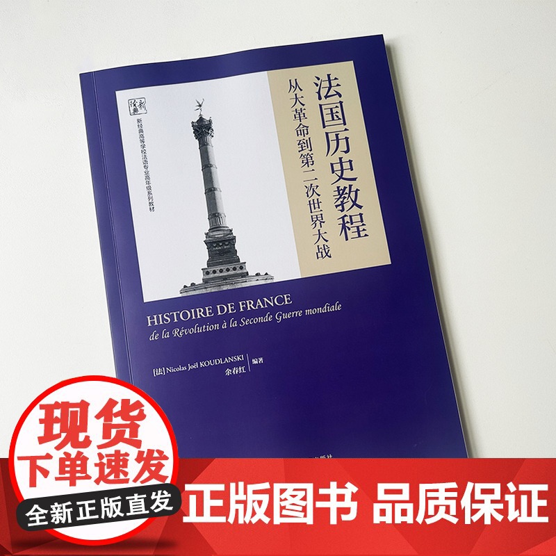 2024版 法国历史教程从大革命到第二次世界大战 新经典高等学校法语专业高年级教材 余春红编 外语教学与研究出版社 97高清大图