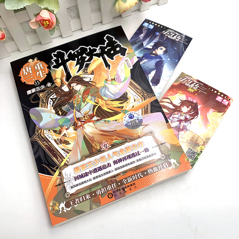 正版新书]斗罗大陆第五部重生唐三11唐家三少9787552562361高清大图