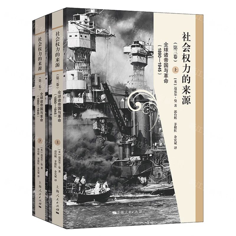 【N】社会权力的来源(第3卷全球诸帝国与革命1890-1945上下)(精)-9787208183667
