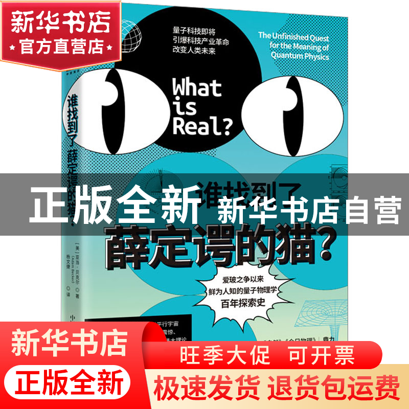 正版 谁找到了薛定谔的猫? 【美】亚当·贝克尔 中国科学技术出版社