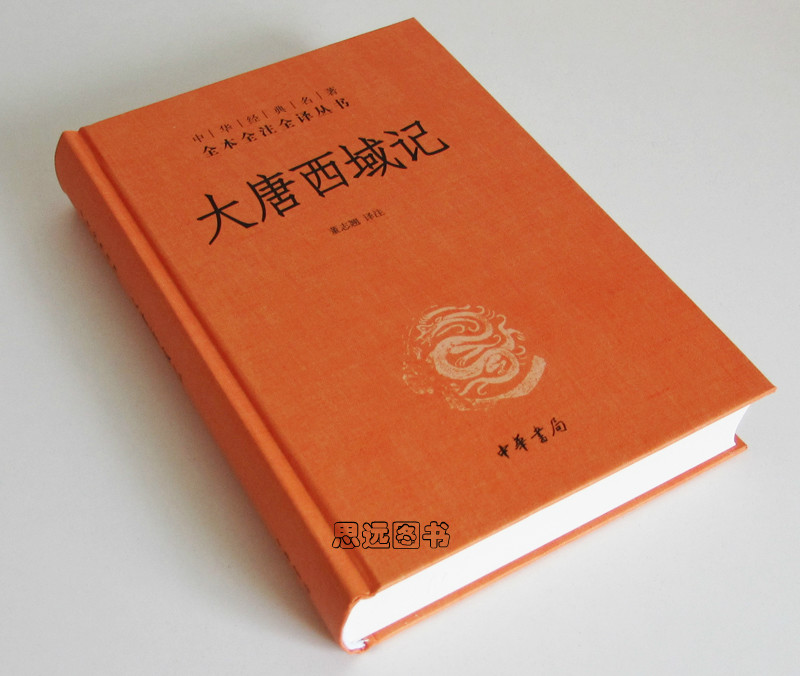 精装正版 大唐西域记 中华经典名著全本全注全译丛书 (大唐西域记 中华书局 大唐西域记全译书籍 大唐西域记 正版)区域包高清大图