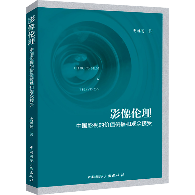 醉染图书影像伦理 中国影视的价值传播和观众接受9787507851854高清大图