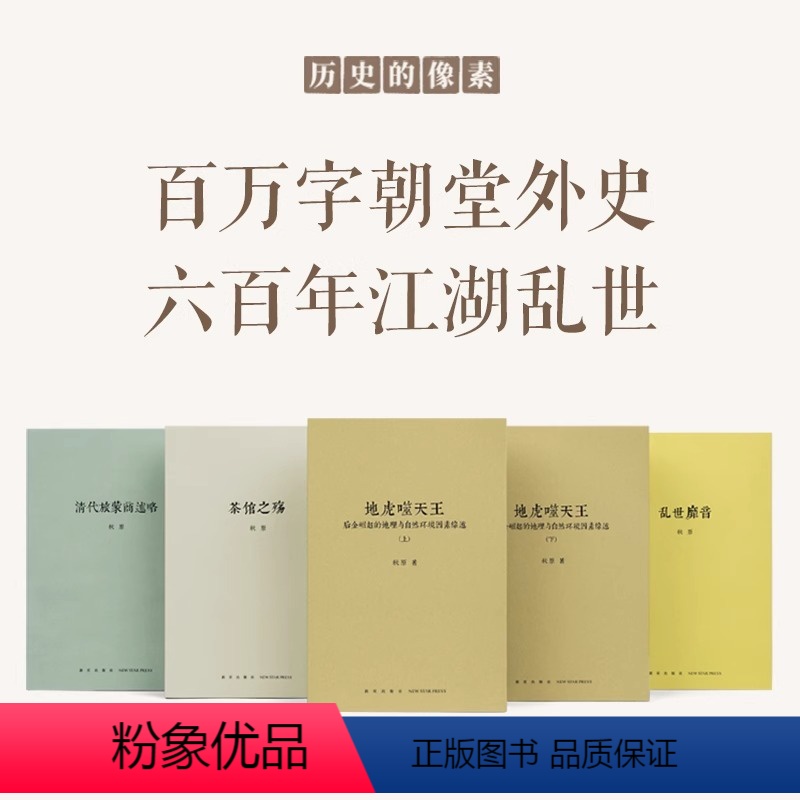 秋原历史全册套装 [正版]央视网秋原文史专著全套四册 地虎噬天王 +茶馆之殇+乱世靡音+清代旅蒙商述略 读库秋原四部曲重