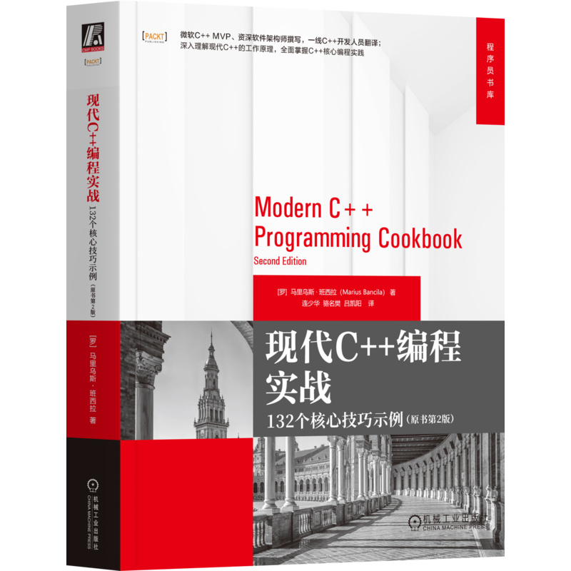【M】现代C++编程实战 132个核心技巧示例(原书第2版)-9787111750109