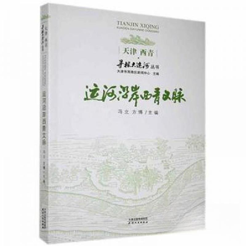 正版新书】运河沿岸西青文脉方博 主编;冯立9787201164397