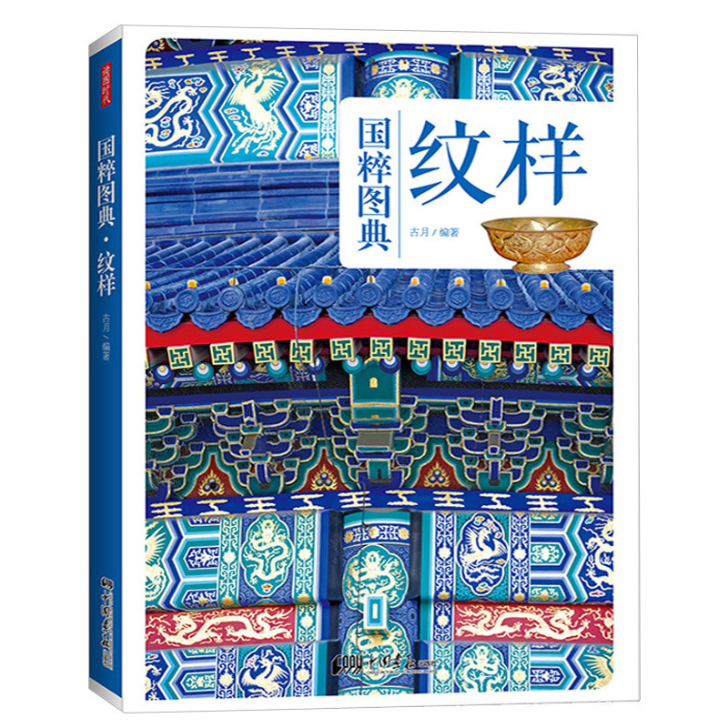 [正版] 国粹图典 纹样 古代艺术历史纹样传统文化古典图样装饰图案纹饰线描图典全集素材 中国画报 服装建筑平面设计