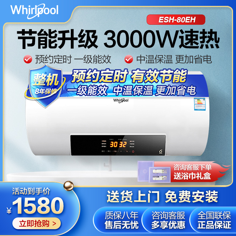 Whirlpool/惠而浦电热水器ESH-80EH 80升 3000W 触控电子式 速热节能 家用 洗澡 沐浴