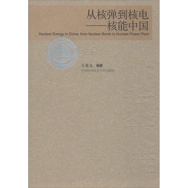 【M】从核弹到核电——核能中国-9787312022548