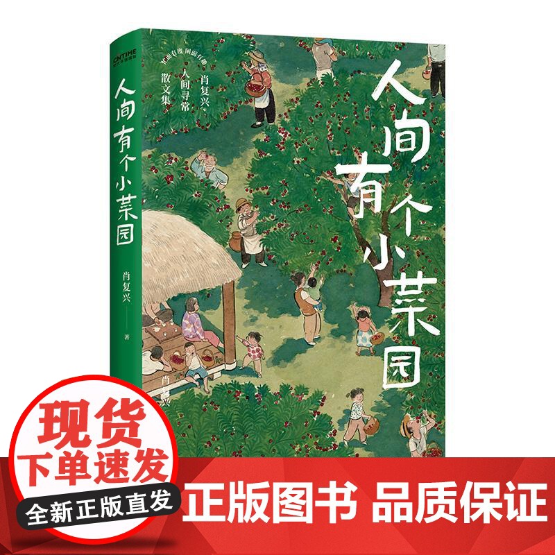 人间有个小菜园 肖复兴 著 现代/当代文学文学 正版图书籍 北京联合出版公司