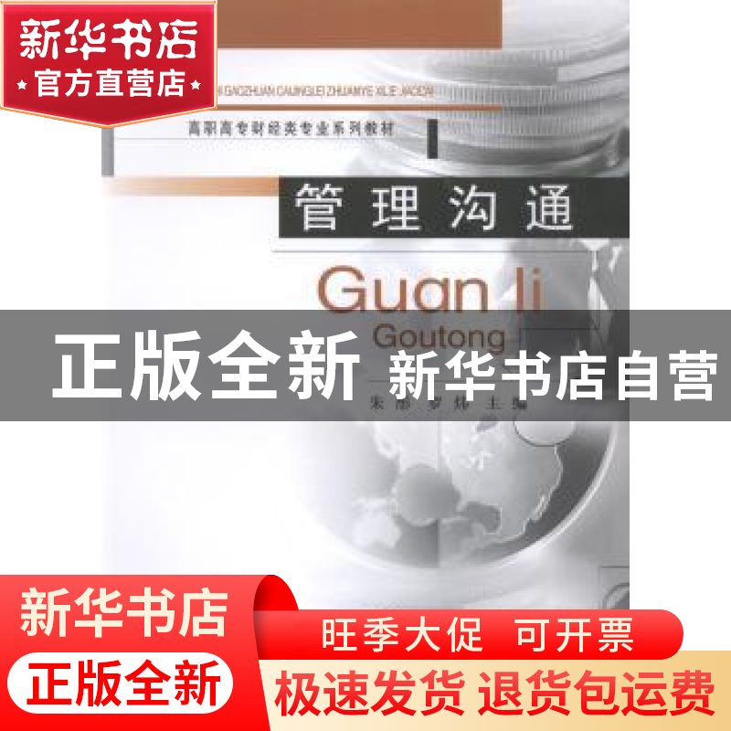 正版 管理沟通 朱彤 等主编 重庆大学出版社 9787562494058 书籍高清大图