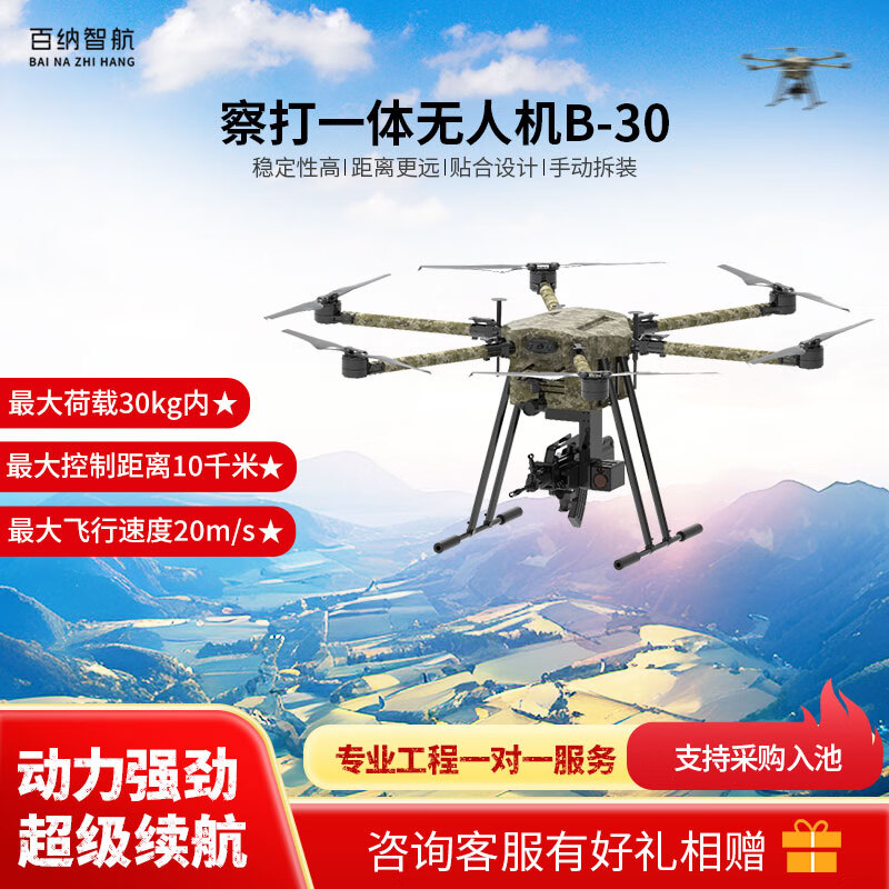 百纳智航 察打一体无人机B-30载重30kg