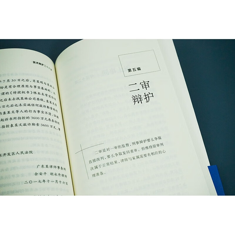 [正版]中法图 技术辩护三十六讲 技术辩护刑事办案模式 刑辩律师司法实务案例分析法律工具书 刑事辩护侦查辩护检察辩护高清大图