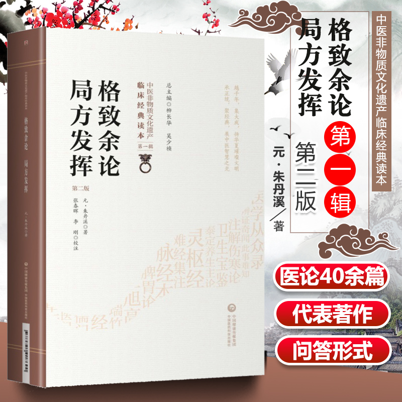 [正版] 格致余论局方发挥 第2版第2版 中医非物质文化遗产临床经典读本 第壹辑 柳长华 吴少祯主编 中国医药科技高清大图