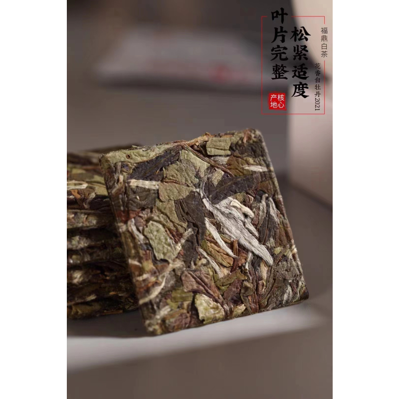 福鼎白茶2021年花香白牡丹小方片紧压饼干茶叶送礼礼盒装250g