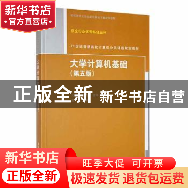 正版 大学计算机基础 刁树民【等】主编 清华大学出版社 9787302367