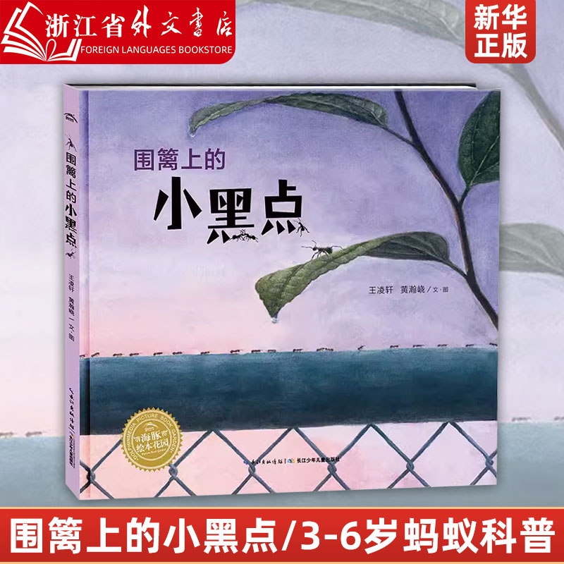 精装 [正版]围篱上的小黑点(精)/海豚绘本花园国际获奖精装海豚绘本花园儿童图画故事书0-1-2-3-4-5-6岁幼儿园高清大图