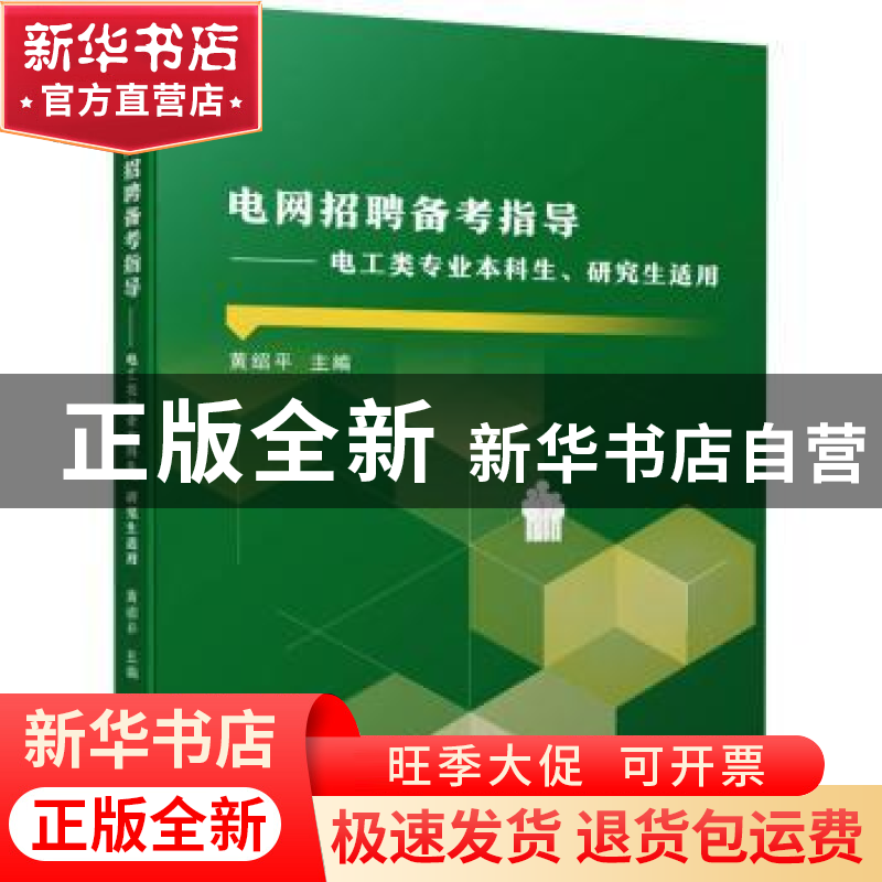 正版 电网招聘备考指导--电工类专业本科生研究生适用 黄绍平 机高清大图