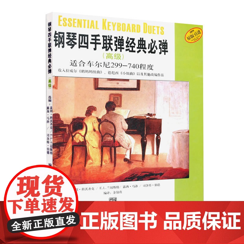 钢琴四手联弹经典*弹(高级) 盖利科沃齐克 适合车尔尼299-740程度 钢琴练习曲 钢琴曲谱琴谱 乐器乐谱 正版图书籍高清大图