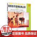钢琴四手联弹经典*弹(高级) 盖利科沃齐克 适合车尔尼299-740程度 钢琴练习曲 钢琴曲谱琴谱 乐器乐谱 正版图书高